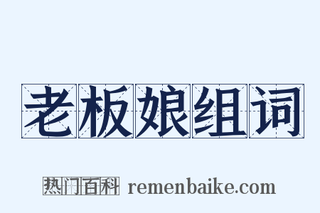 老板娘组词是什么意思的图片